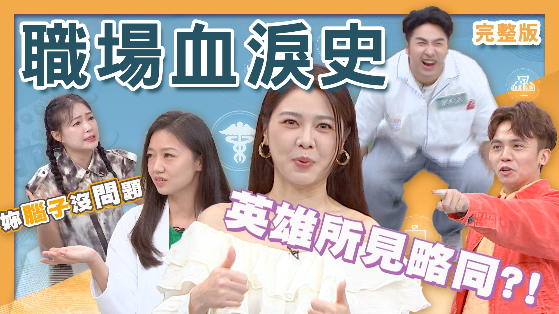 詹子晴錄影吐到虛脫！鹿希派壓力長乾癬！吳皓昇奶爸作息亂胖到喘！