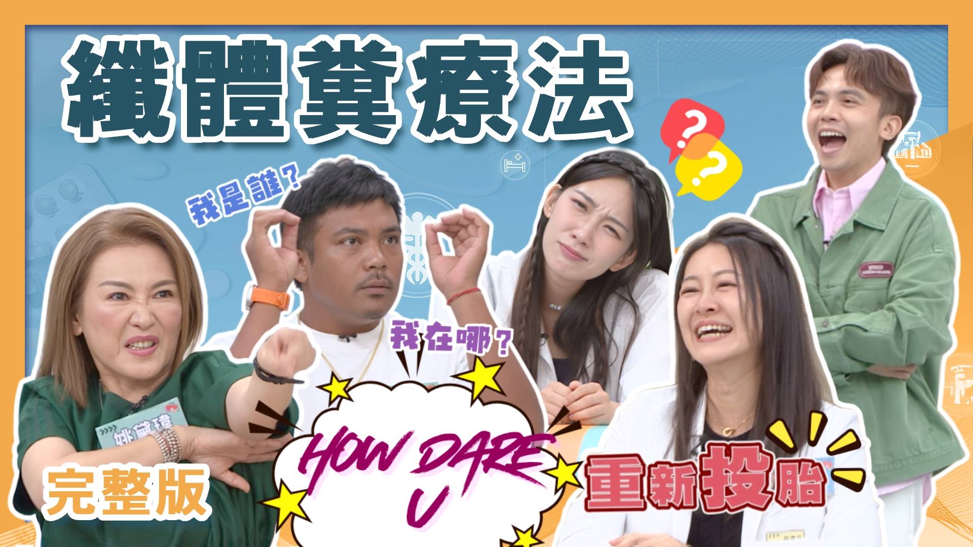 姚黛瑋拍八點檔熬夜靠安眠藥硬撐！撒基努長途開車血液循環亮紅燈？檸檬啦啦隊重感冒也得硬上場！