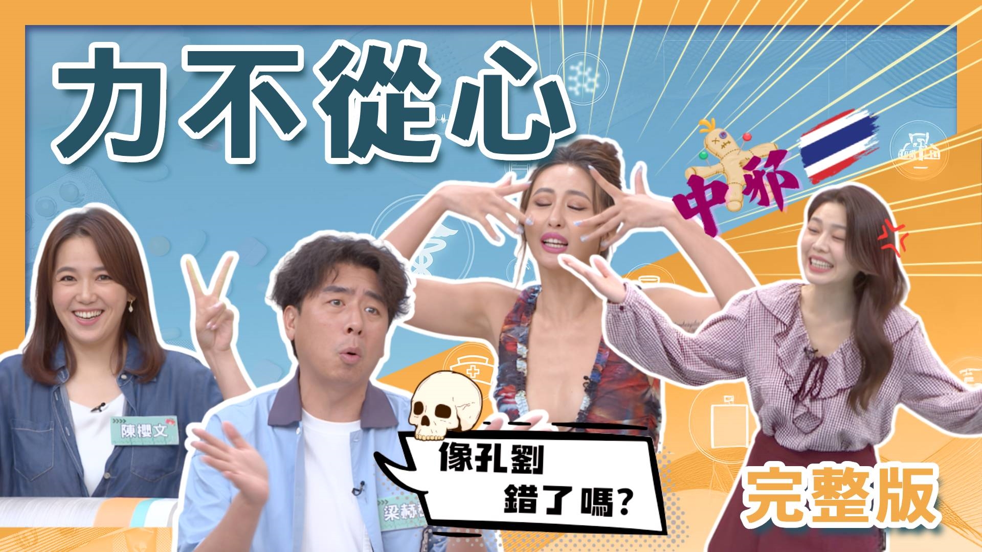 薔薔發燒狂嘔硬撐工作！梁赫群古裝頭套惹異膚發作！陳櫻文累到錄影「大走鐘」！