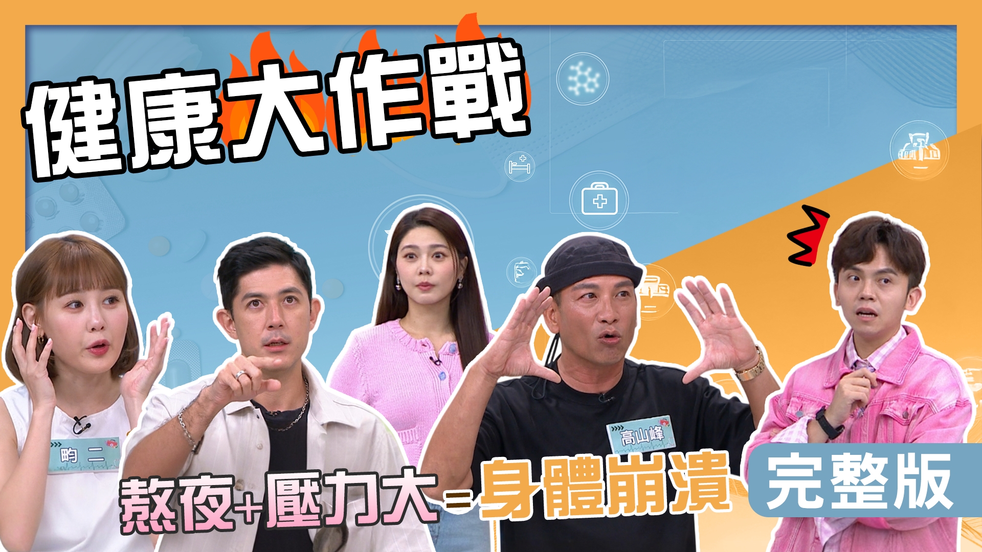 高山峰爆泰國飲料甜度竟140％？田舞陽戒糖15年精神大提升！畇二被粉絲罵變胖！？