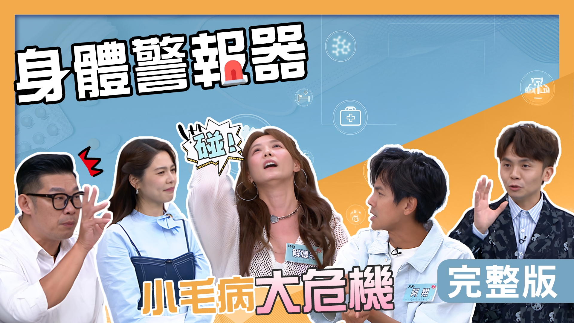 阿翔確診高燒喉嚨痛兩天後才緩解！馬力歐兩度中鏢仍喊別輕忽？解婕翎遭粉絲要求脫口罩染疫痛失聲！