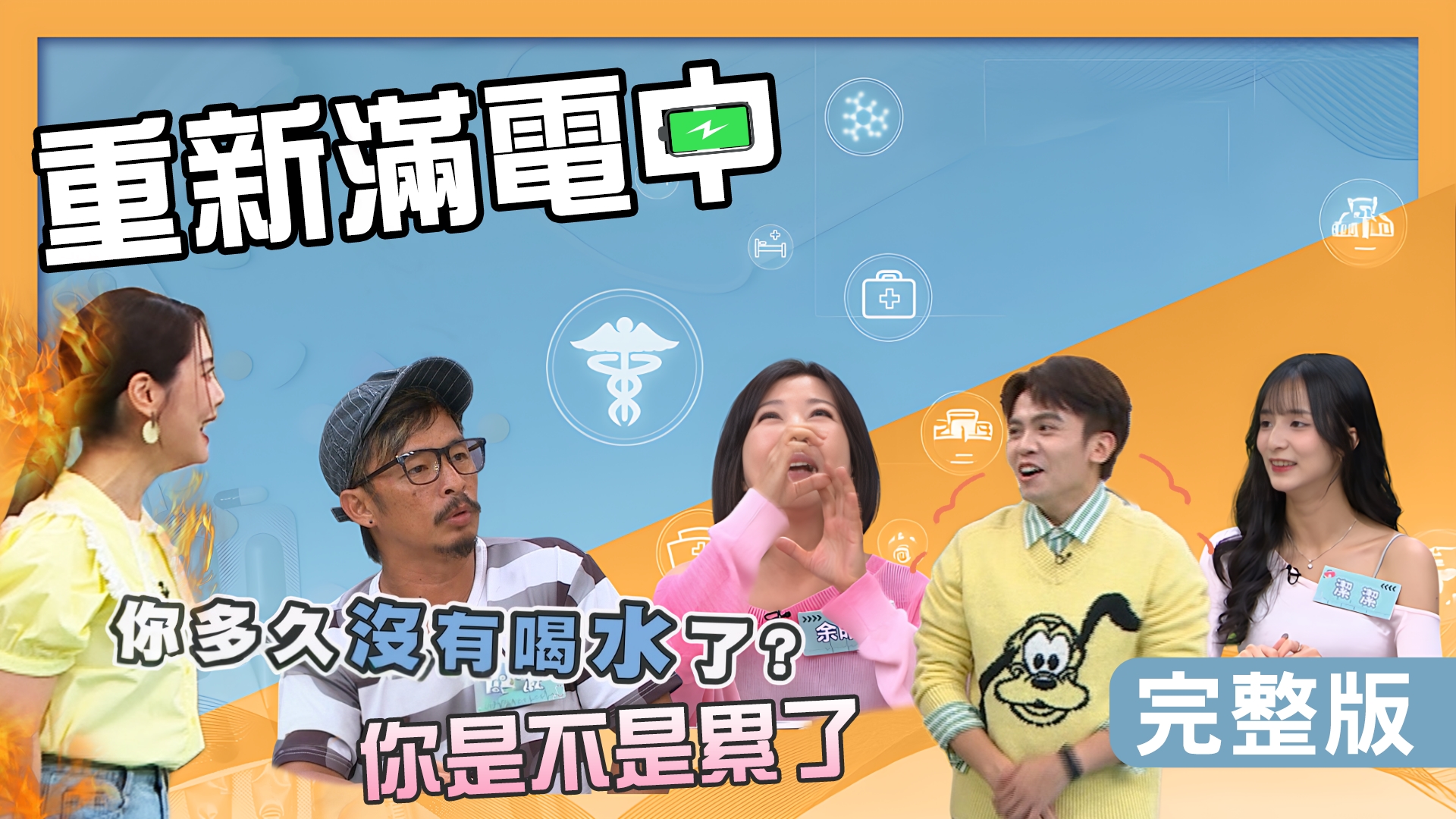 余皓然結石痛到吐!藍波老師大便硬到爆？潔潔連吃一個月臭豆腐？！