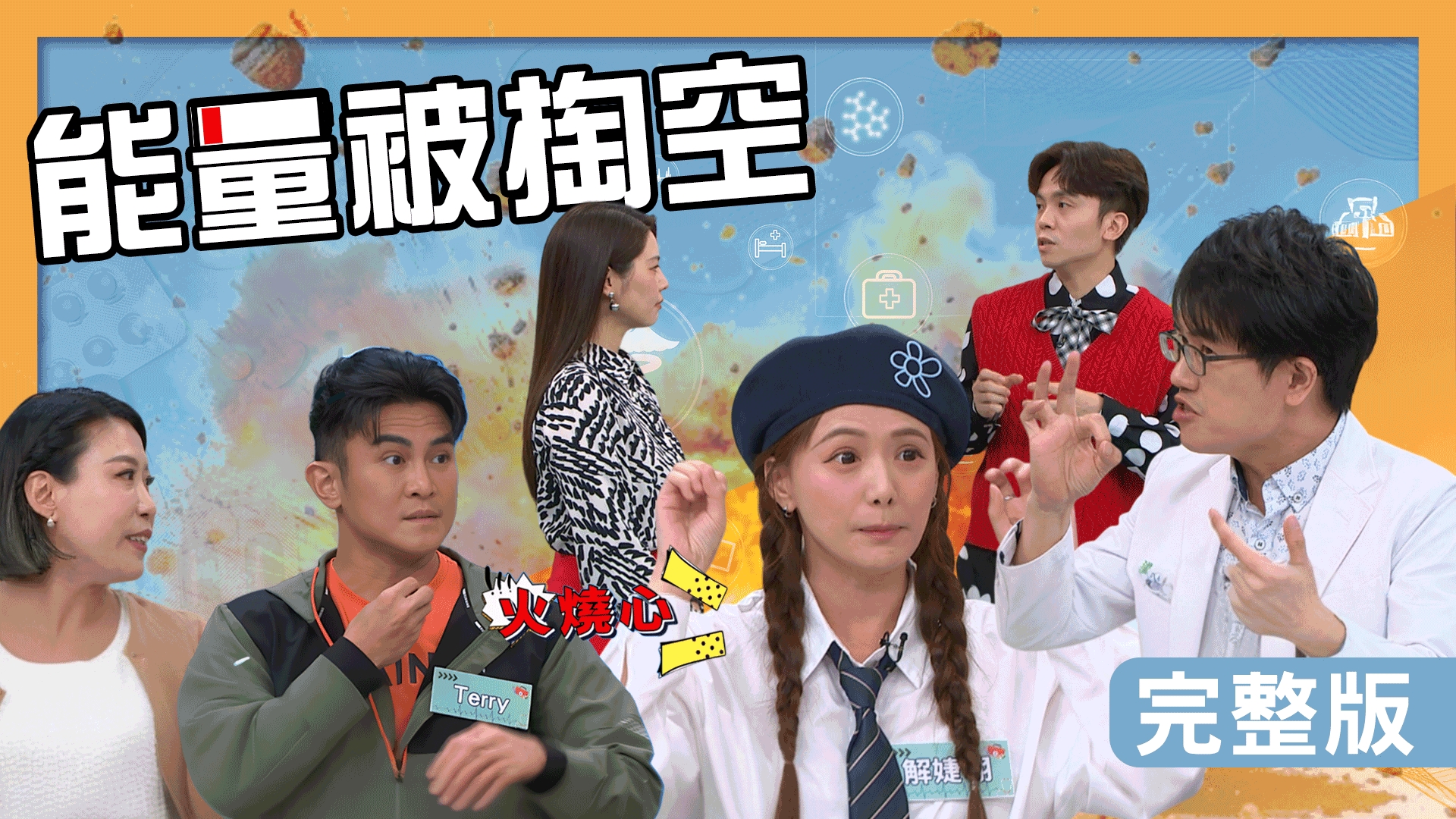 Terry走不出憂鬱陰霾靠運動曬太陽!解婕翎僵直性脊椎炎逼瘋拉筋!亞美將久坐翹腳痛到坐不住!