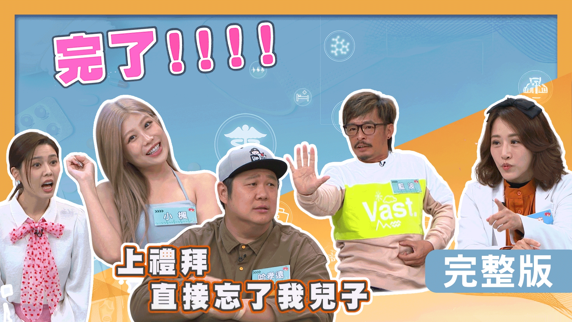 藍波恢復力變慢有感！小楓健忘買錯機票？哈孝遠排便卡關到肛裂！