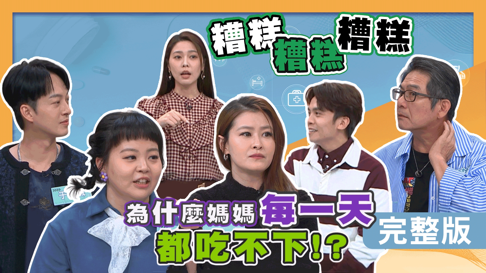 洪都拉斯半夜被胃酸痛醒！宋哥一週暴瘦6公斤卻更胖？于浩威血糖亮紅燈！宮美樂三高全踩！