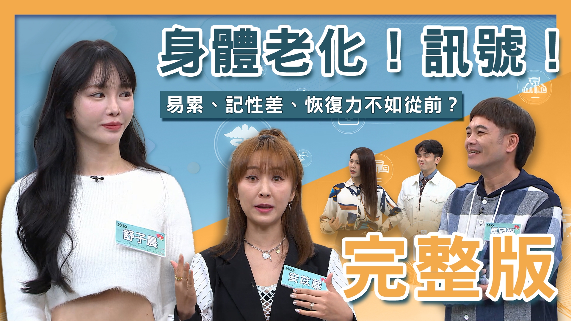 安苡葳父母雙雙罹患白內障！馬國弼媽媽疑似失智前兆！舒子晨過勞皰疹找上門！