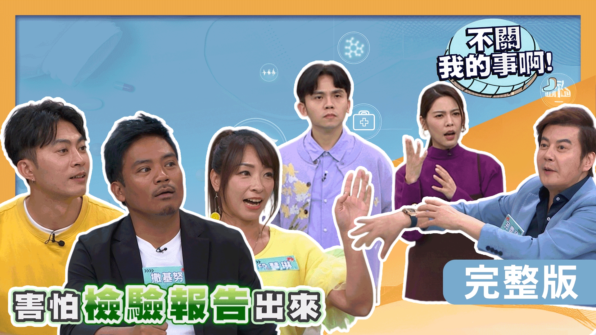 倪齊民椎間盤突出！段慧琳徒角挑戰百岳！余思達錄影空翻造成韌帶翻轉撕裂！撒基努檢查發項三高！