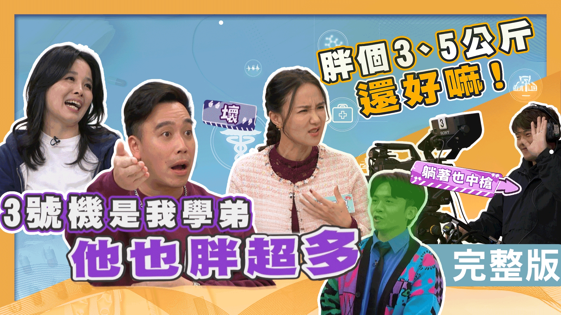 何妤玟坐6小時腿腫！呂文婉被製作人嗆？無尊維持體態超自律