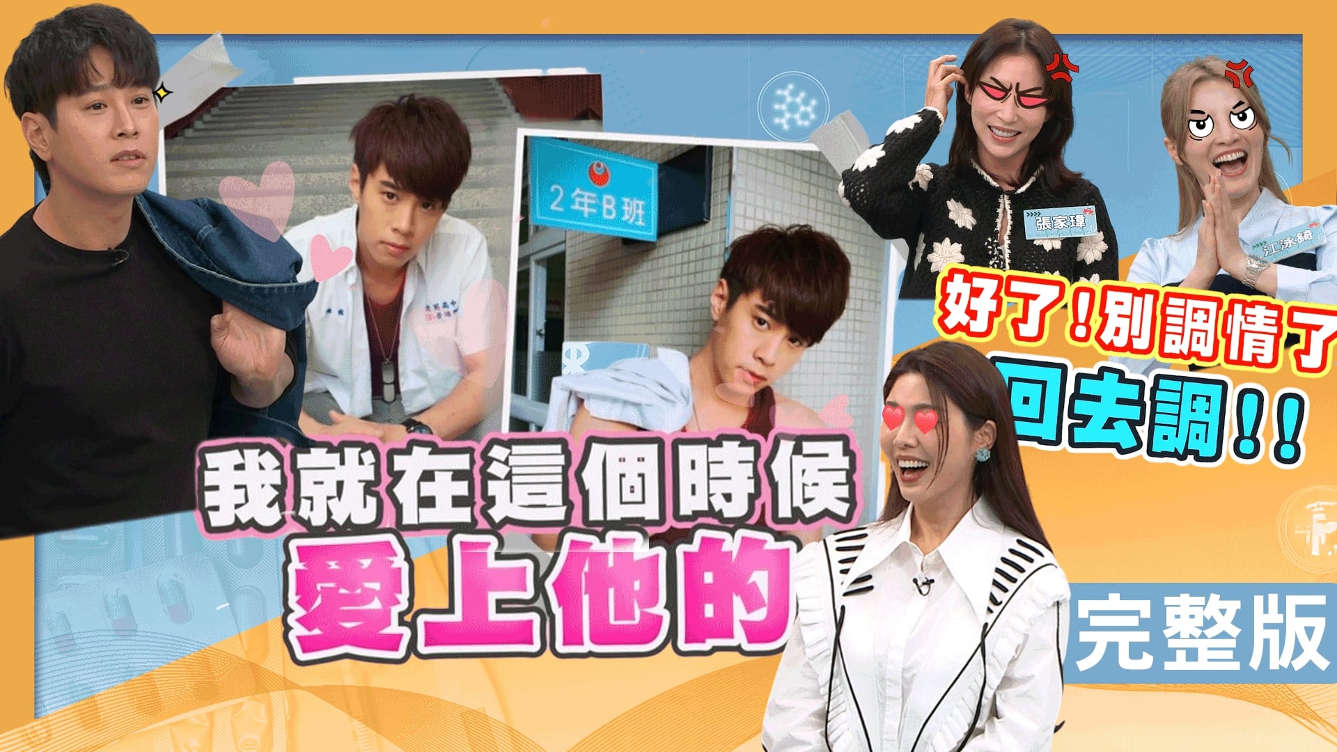 吳東諺爆料家綺洗澡水溫過高！張家瑋沒塗防曬成關公？江泳錡洗熱水澡會癢？