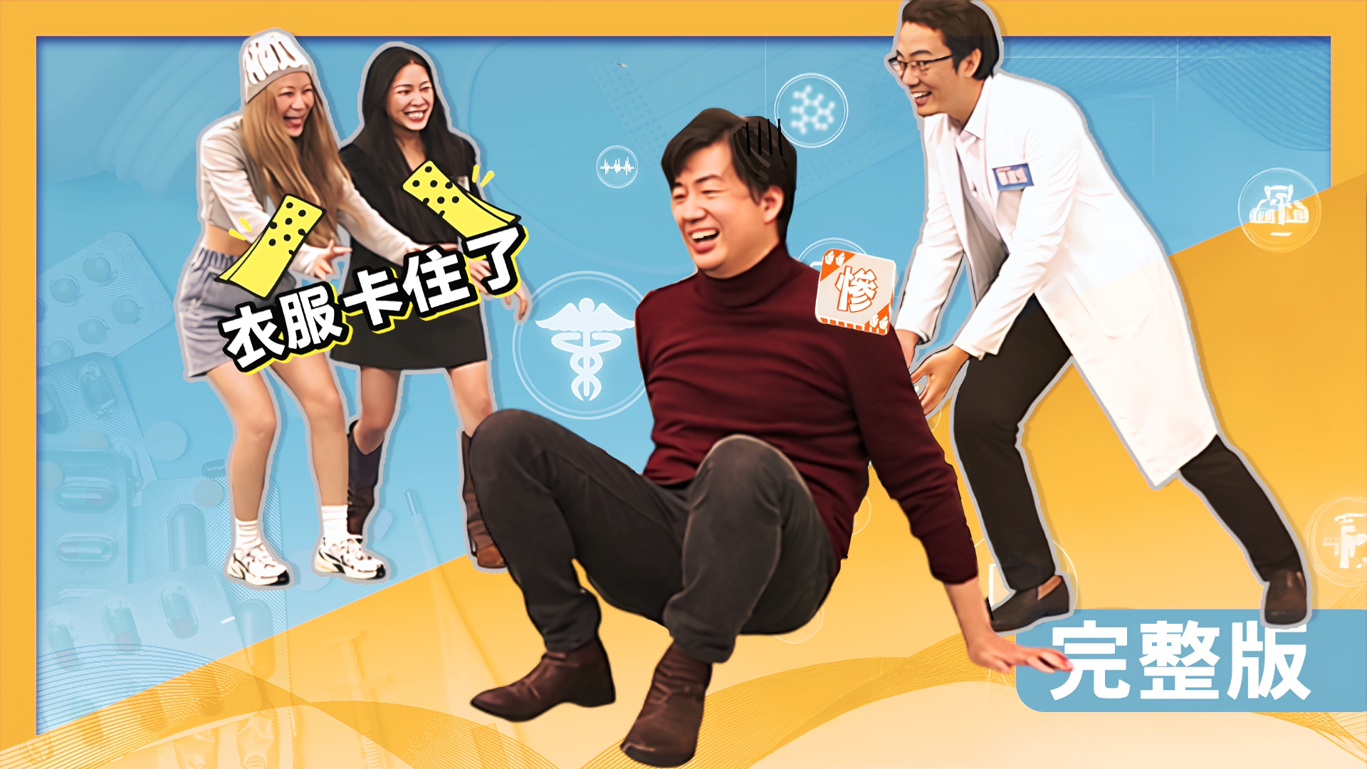 吳皓昇甜食成癮身體喊卡？熊熊久坐到凌晨脊椎歪斜！小楓從不運動變啦啦隊續航力大升級！