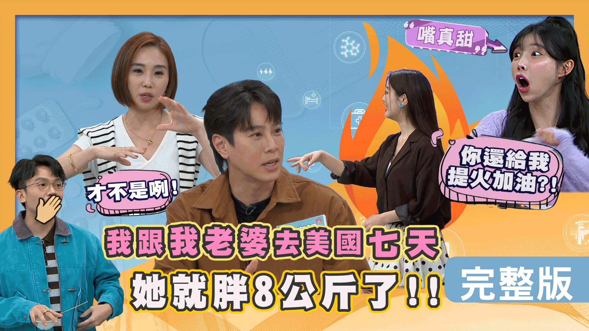 陳真分享出國日本的便秘困擾！吳東諺創業壓力竟只睡2小時？筠熹球場上跳舞！牙齒竟當眾「離家出走」？