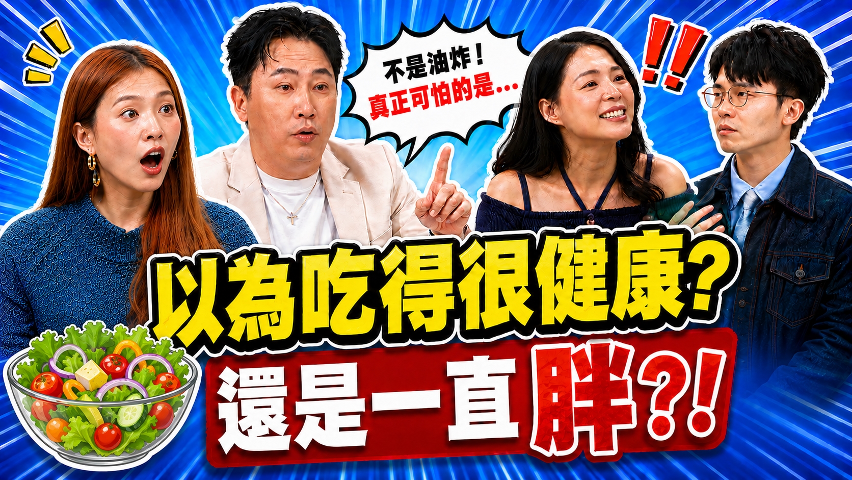趙正平手搖喝到褲子拉不上!熊熊減肥代價慘烈 體重沒掉多少反而進醫院開刀!申力安從秒睡王變失眠族!