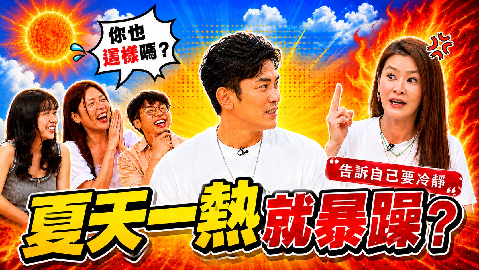宋哥睡不好遇高溫秒爆氣!老公多問一句秒怒吼 TERRY夏天慘遭老婆睡夢中揮拳 兒子神回覆笑翻!徐凱希