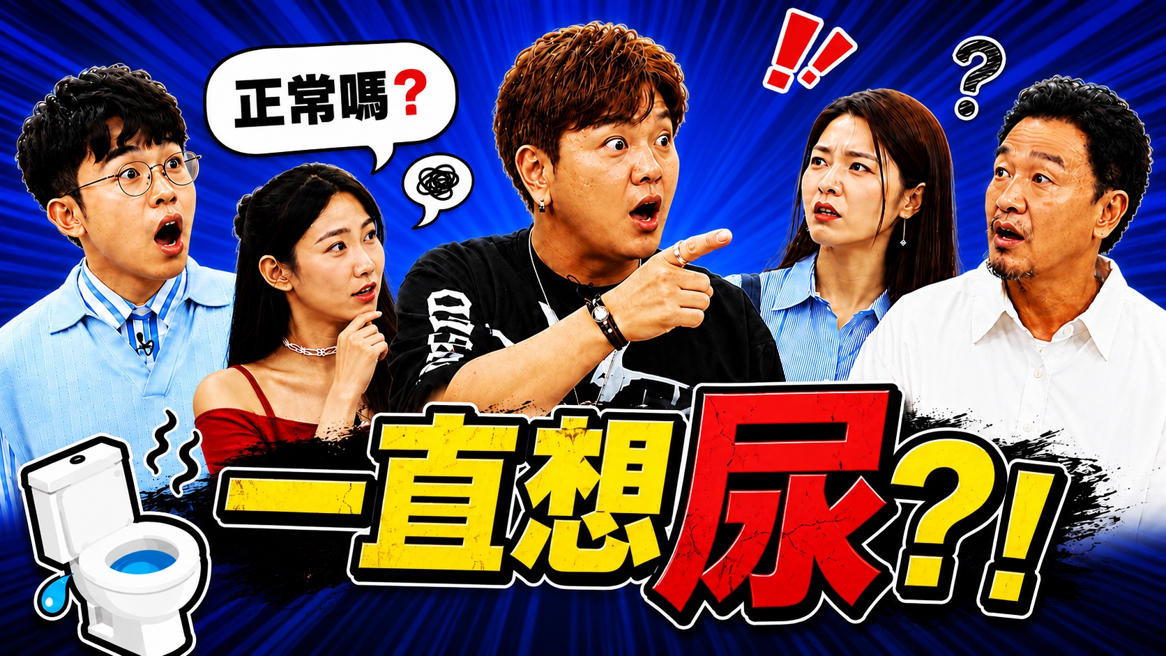 陳為民一回家就尿急!才剛上完廁所竟忍不住漏尿! 曾治豪直播錄影尿憋到失守 漏尿全靠黑褲救場! 檸檬怕