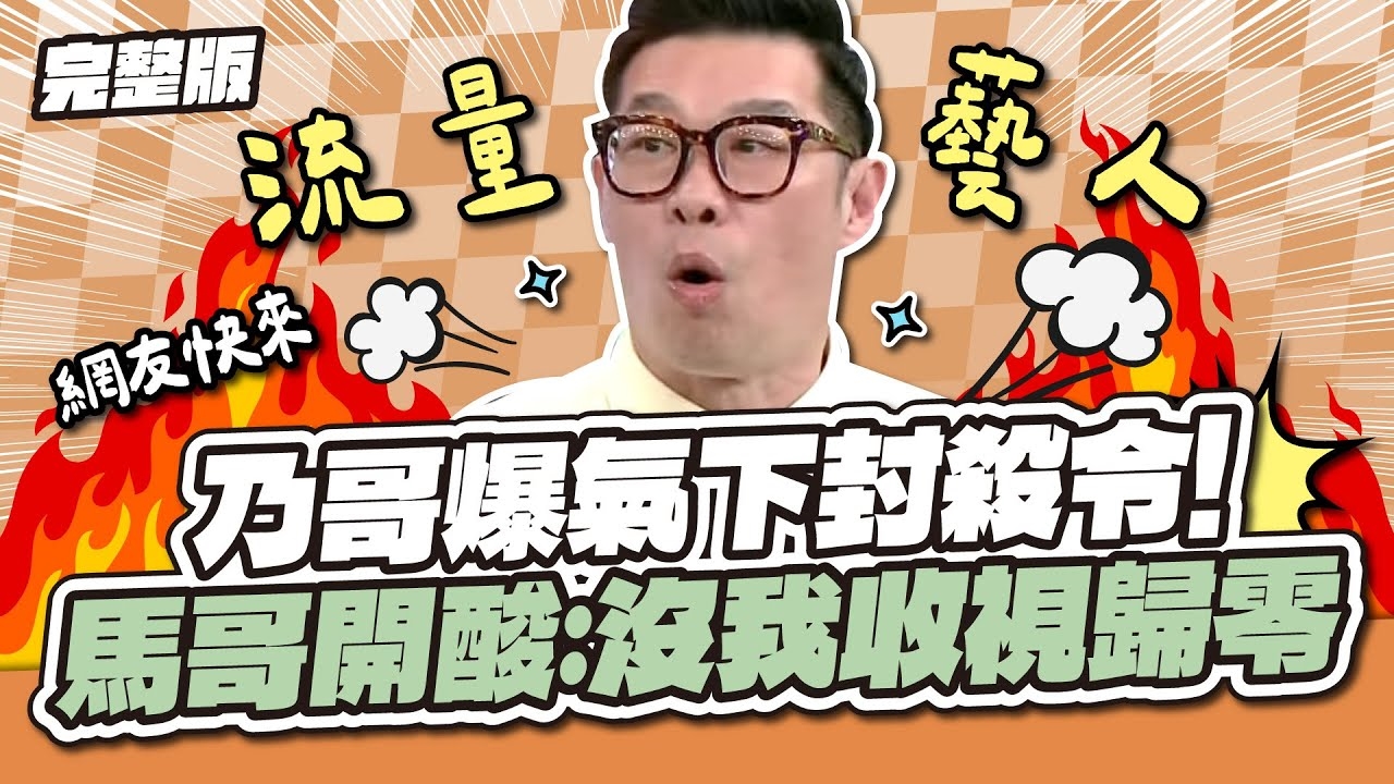 乃哥下封殺令!馬力歐神回擊:我動員粉絲讓你們收視見底!