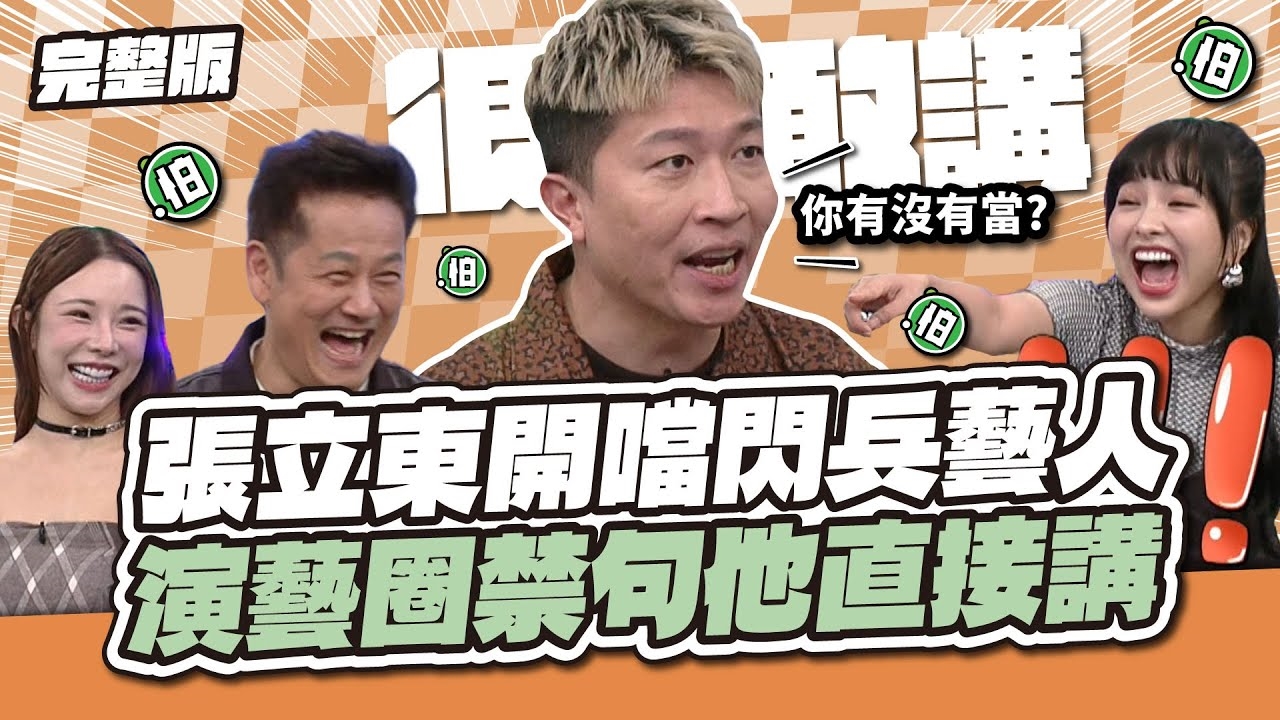 沒人敢講的他全說了!張立東開噹閃兵藝人,演藝圈禁句他直接講!