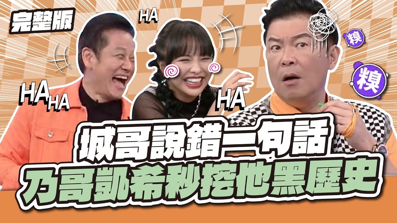 你自己講的喔！城哥說錯一句話，乃哥凱希秒挖他黑歷史～