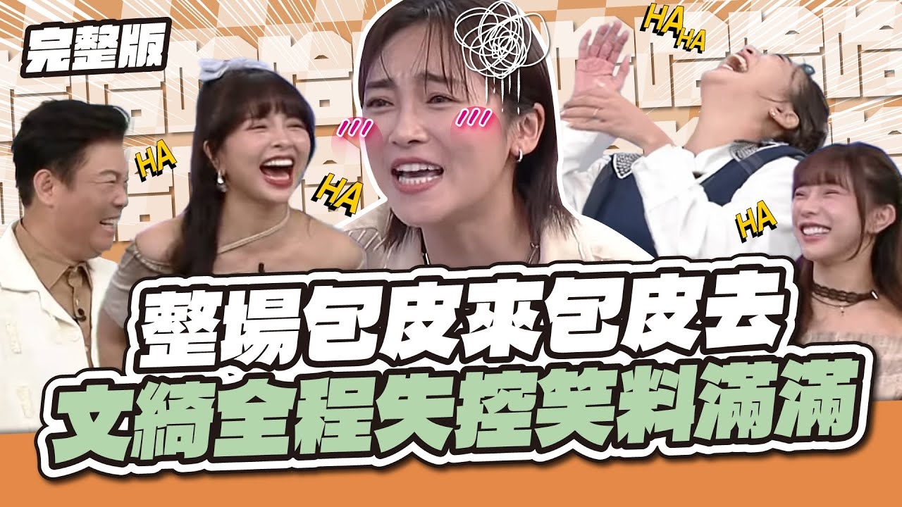 最爆笑的單元來了！整場「包皮」來「包皮」去，文綺全程失控笑料滿滿～