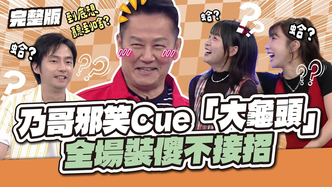 色心大發！乃哥邪笑狂Cue「大龜頭」 全場裝傻不接招