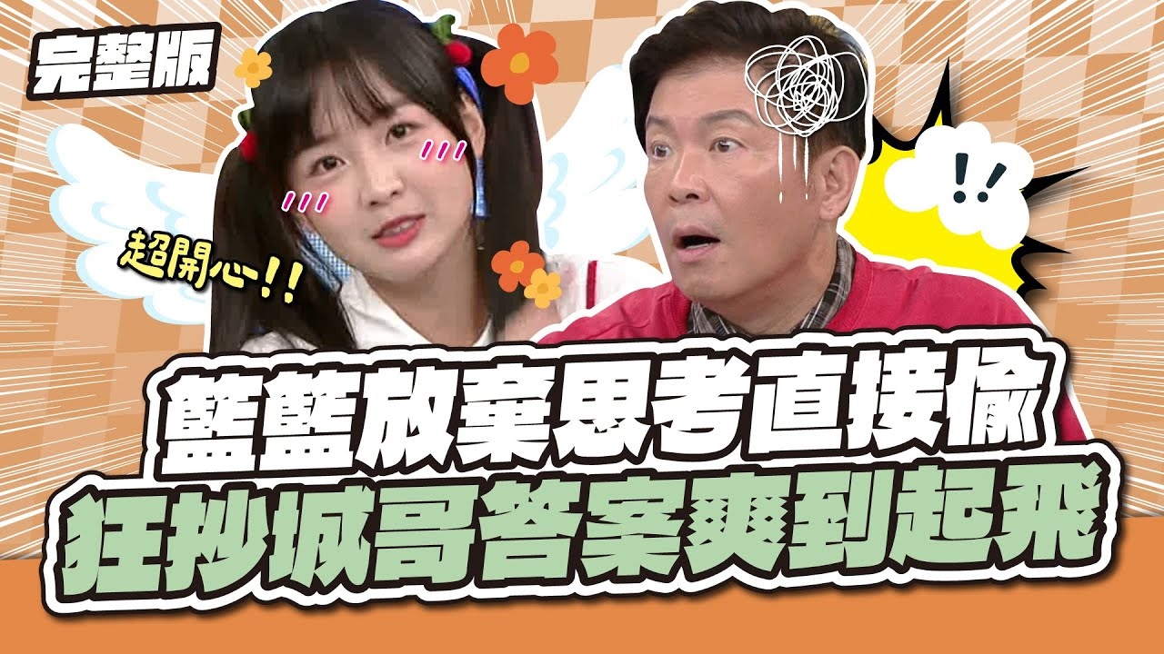 太狡猾啦～籃籃放棄思考直接偷！狂抄城哥答案爽到起飛～