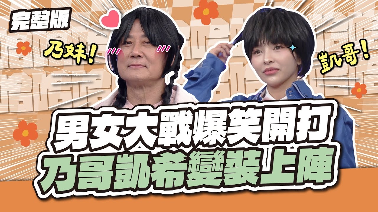 這週太刺激！男女大戰爆笑開打！乃哥凱希變裝上陣～讓我們歡迎徐乃妹及徐凱哥！