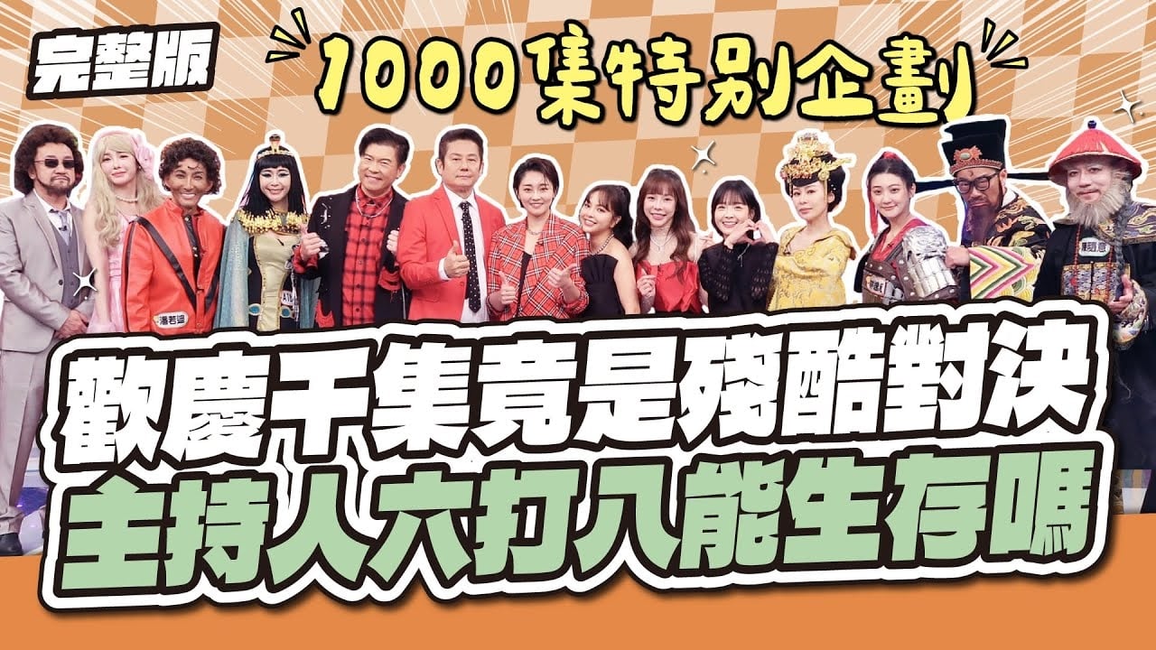 一千集大日子來啦～歡慶千集竟是殘酷對決！主持人六打八能生存嗎？