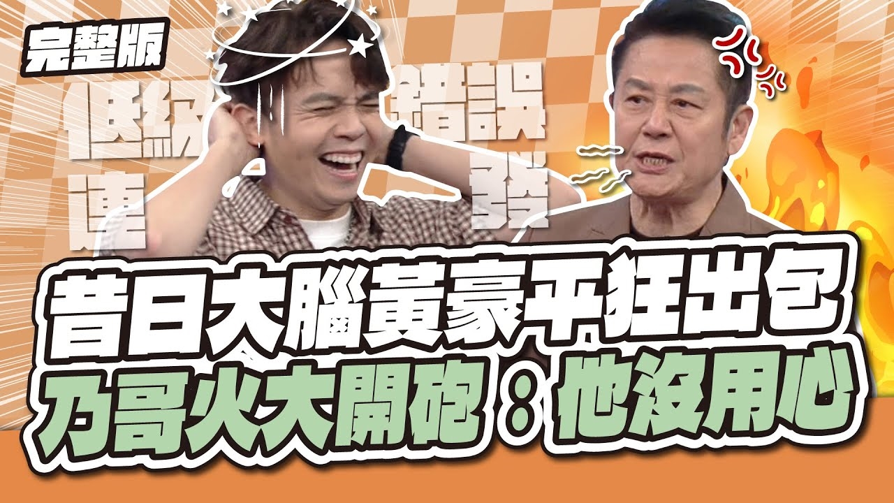 這表現...太混！昔日大腦黃豪平狂出包，乃哥火大開砲：他沒用心！