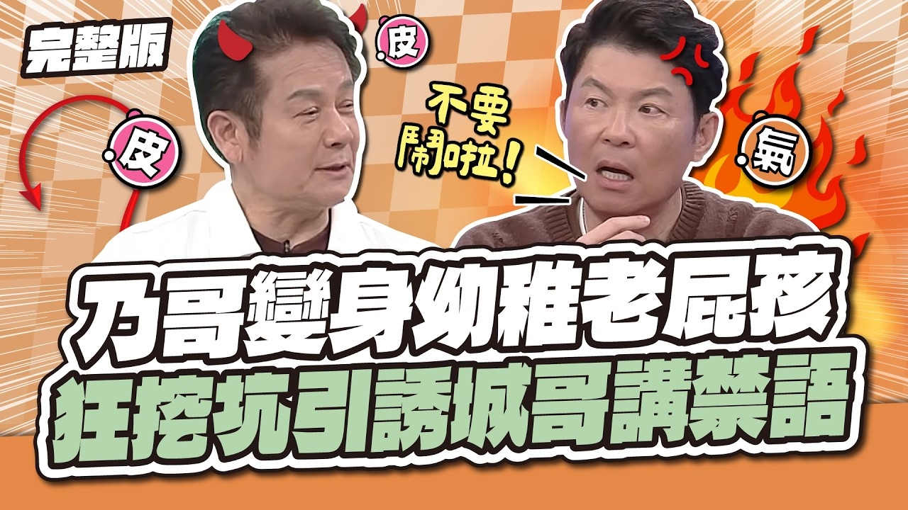 乃哥變身幼稚老屁孩！狂挖坑引誘城哥講禁語～
