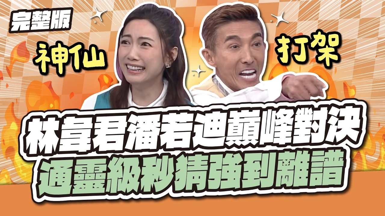 林韋君潘若迪巔峰對決！通靈級秒猜強到離譜～