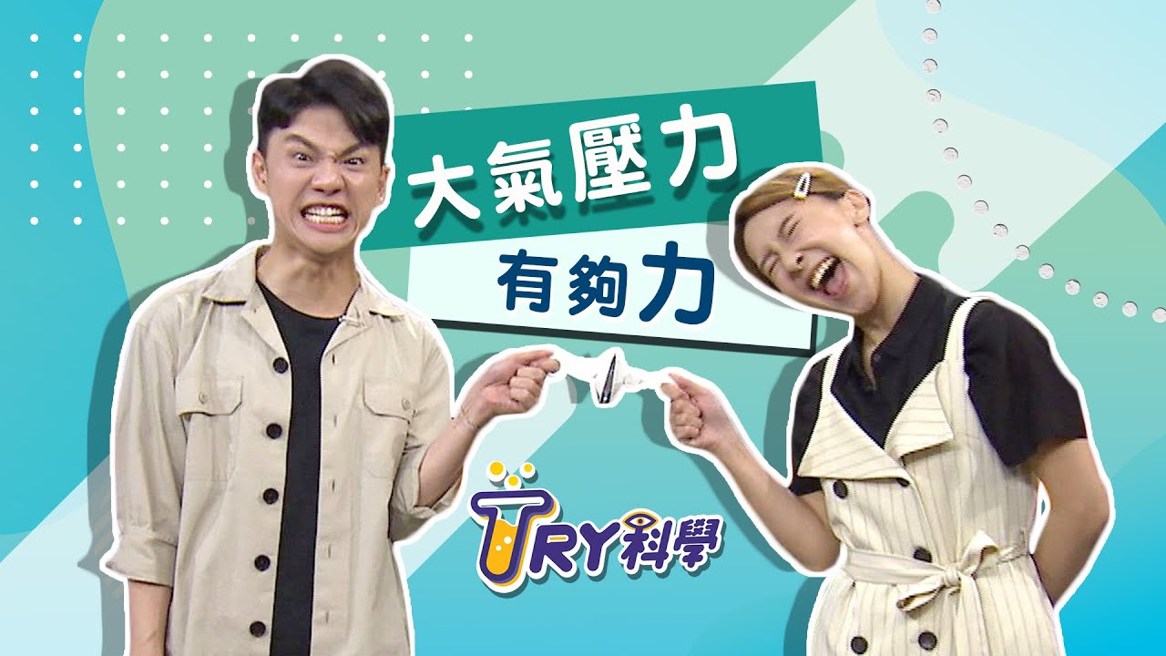 大氣壓力有夠力