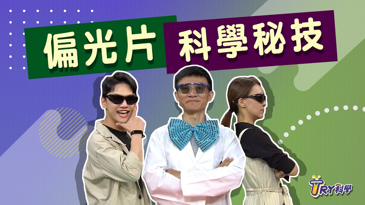 偏光片科學秘技