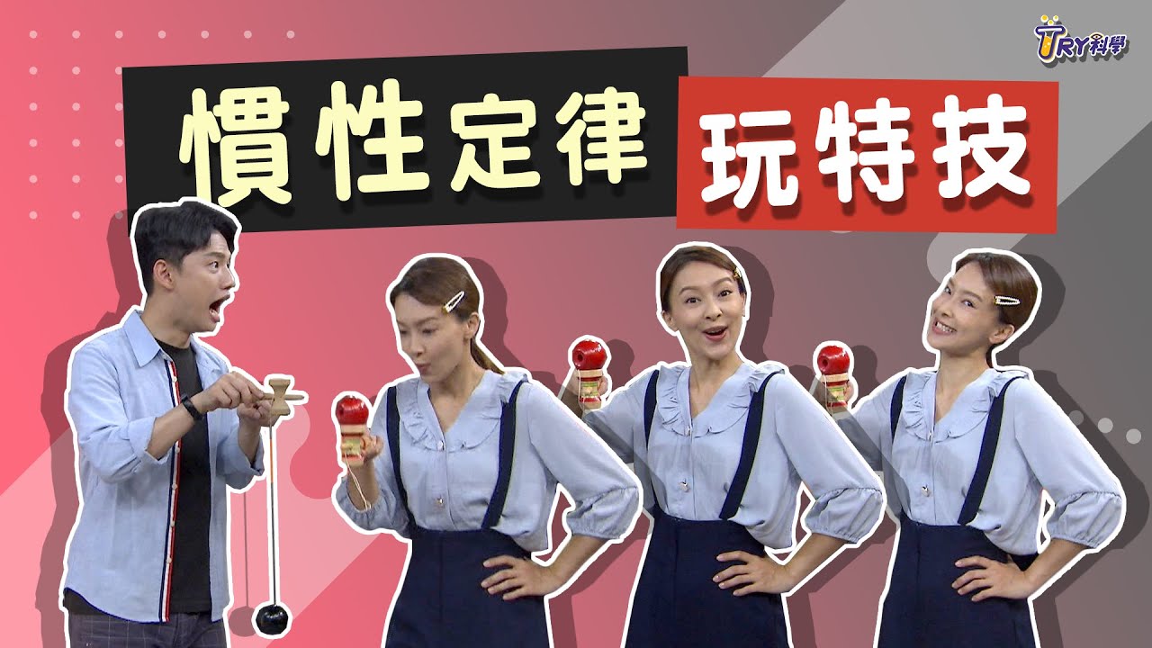 慣性定律玩特技