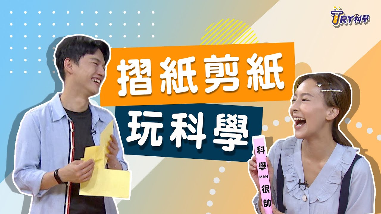 摺紙剪紙玩科學