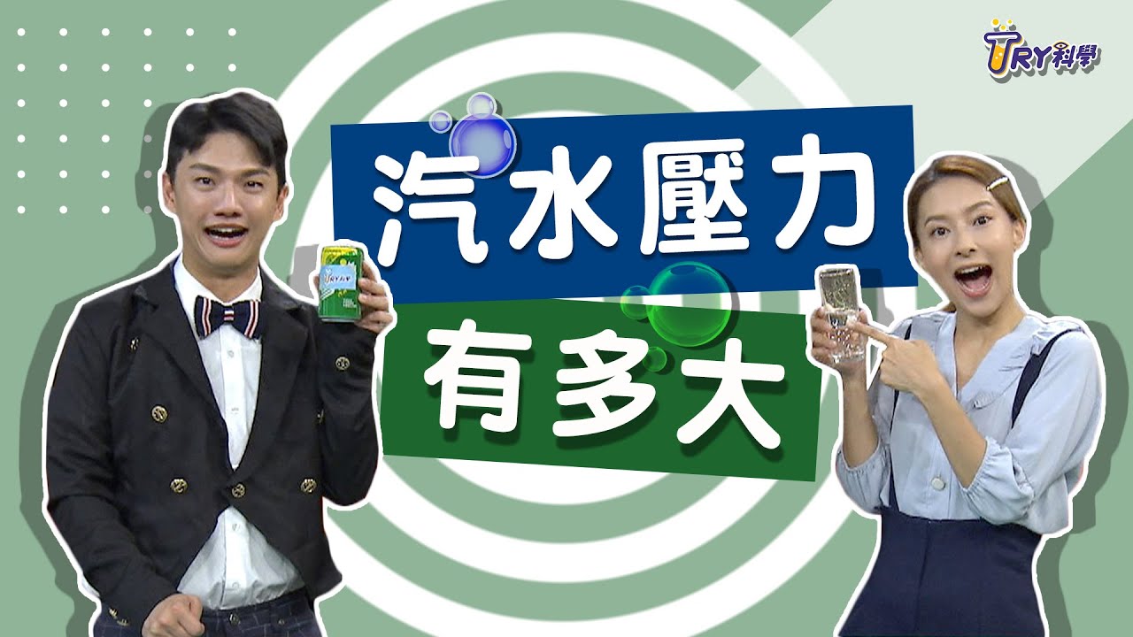 汽水壓力有多大!