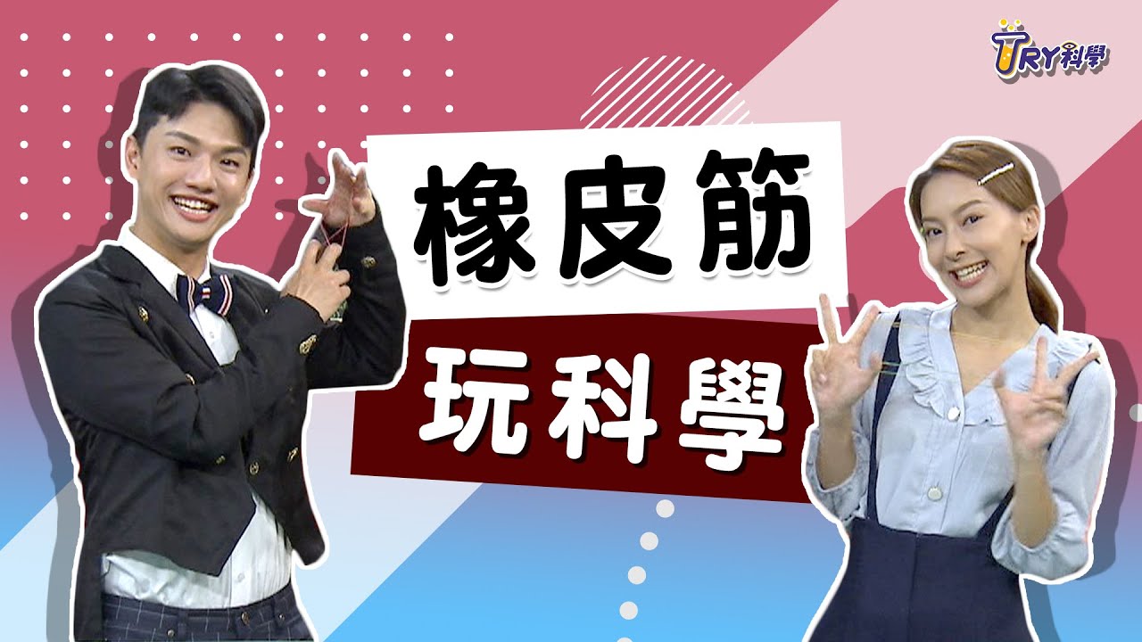 認識橡皮筋彈力