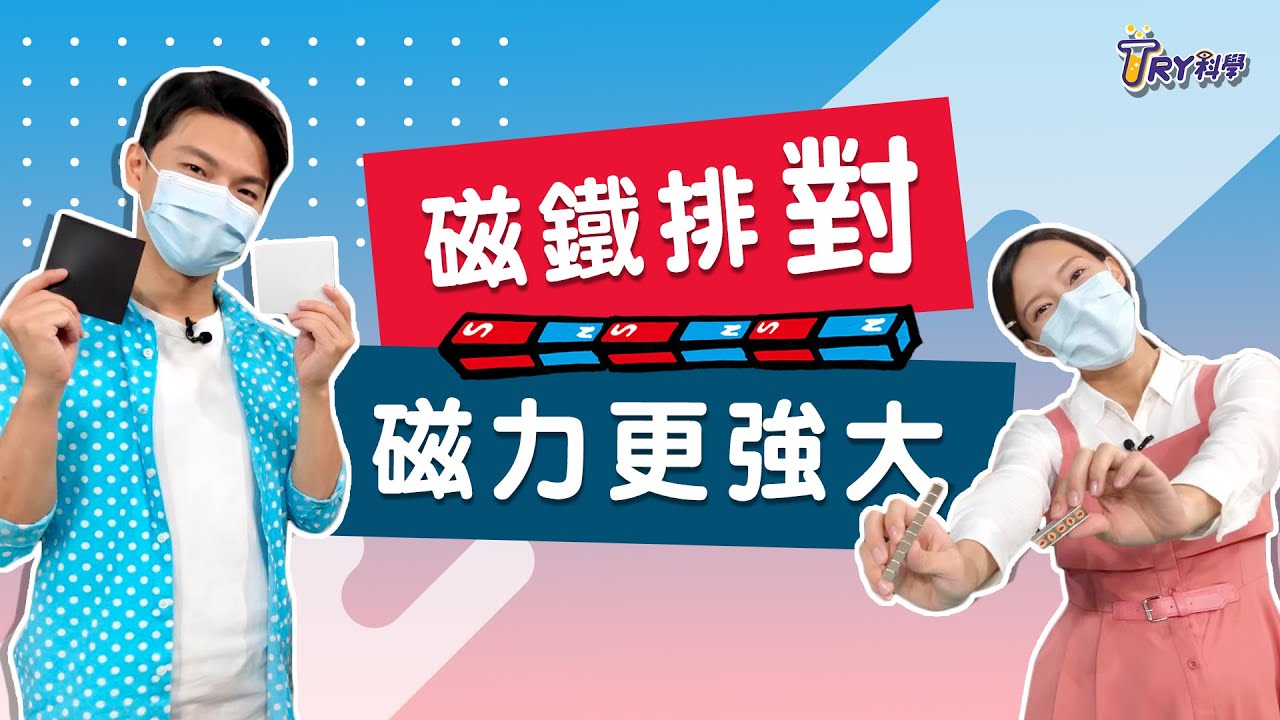 磁力特性變變變