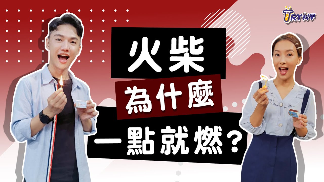 火柴為什麼一點就燃