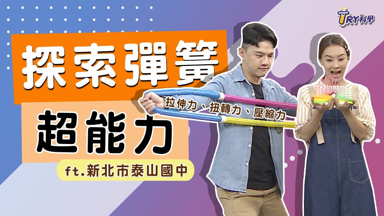認識彈簧超能力