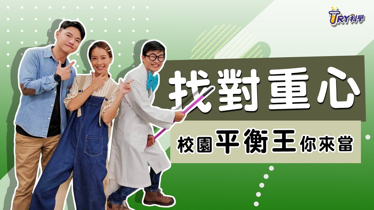找重心!挑戰終極平衡