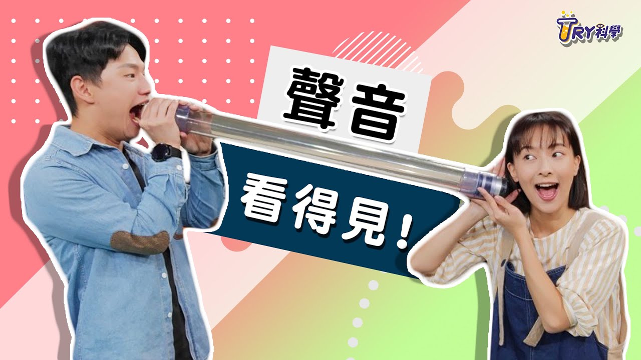 聲音看得見?!