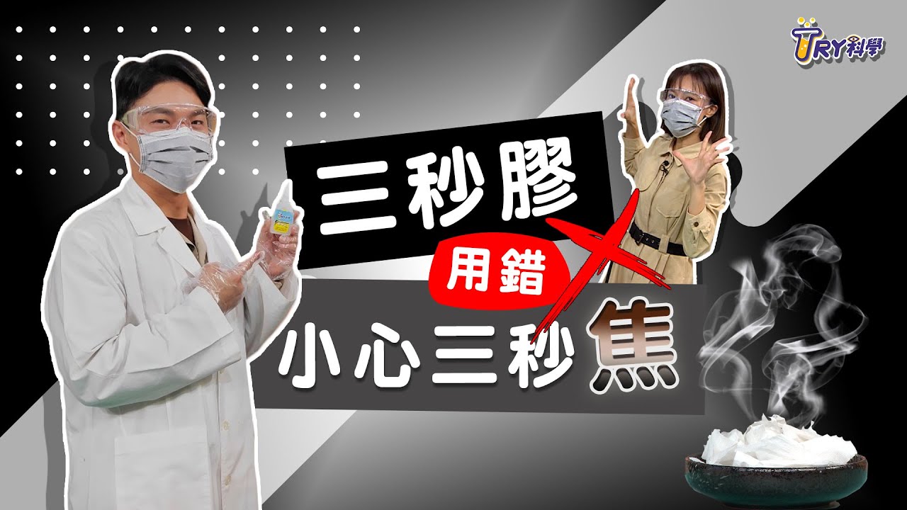 三秒膠 小心三秒焦