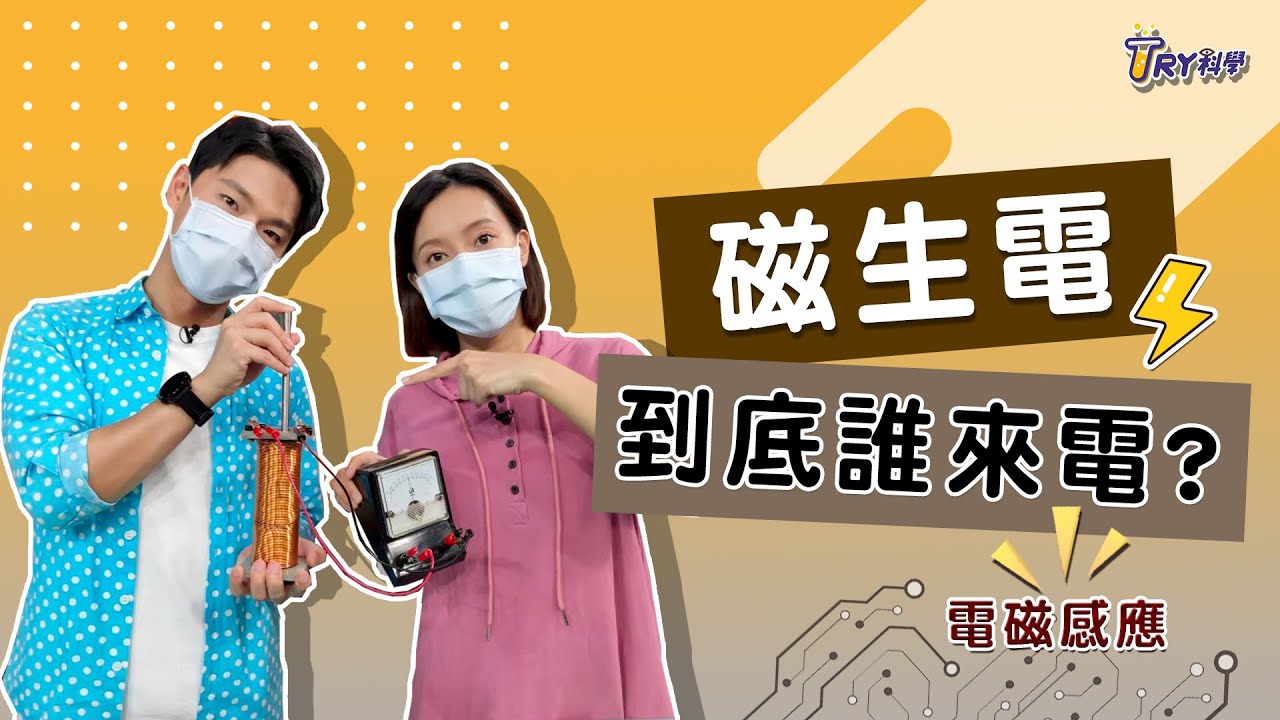 磁生電-到底誰來電?