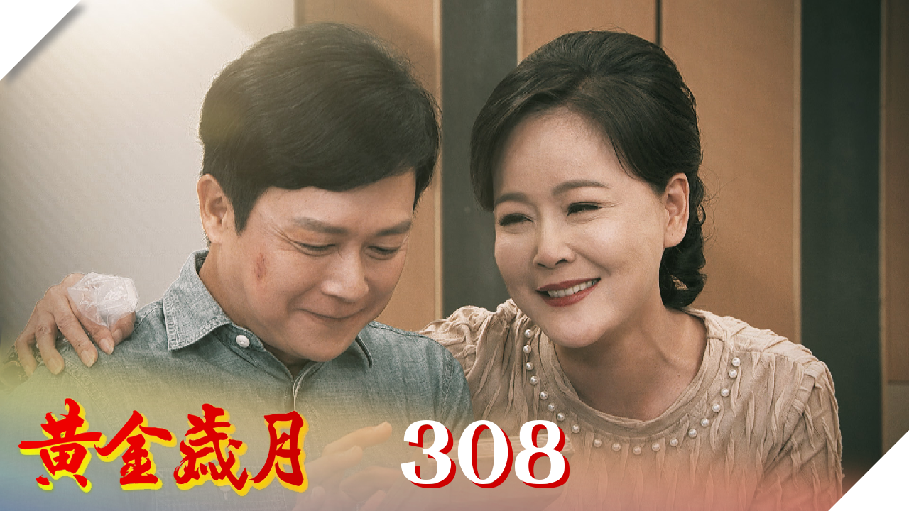 黃金歲月 第308集
