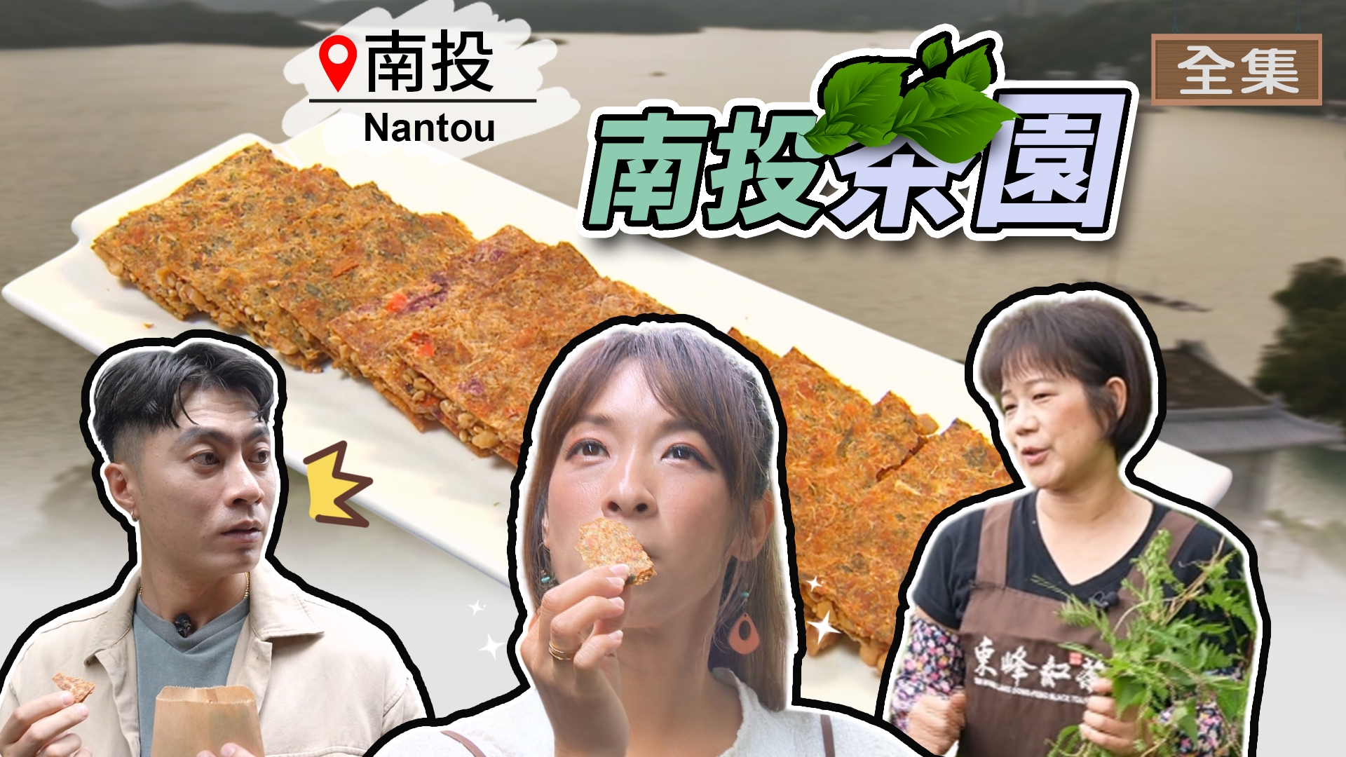 南投-泡出新味道