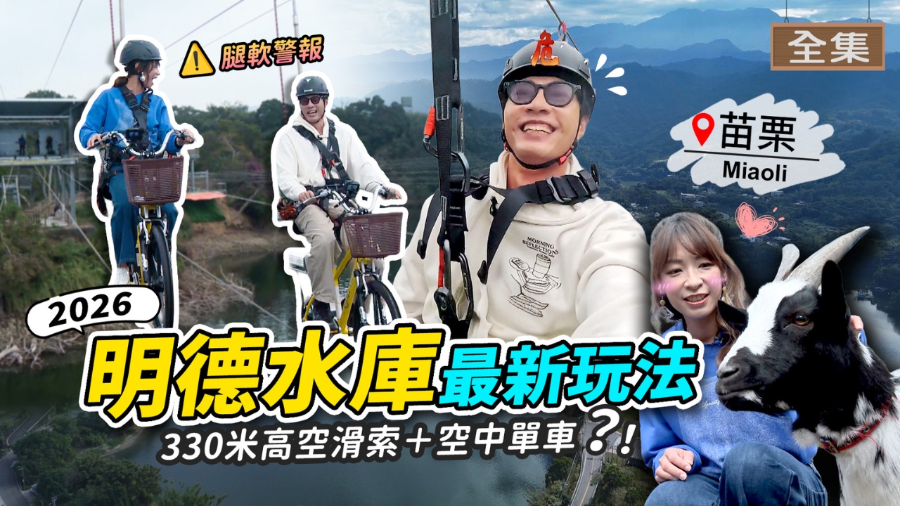 苗栗-明德水庫水陸空玩法