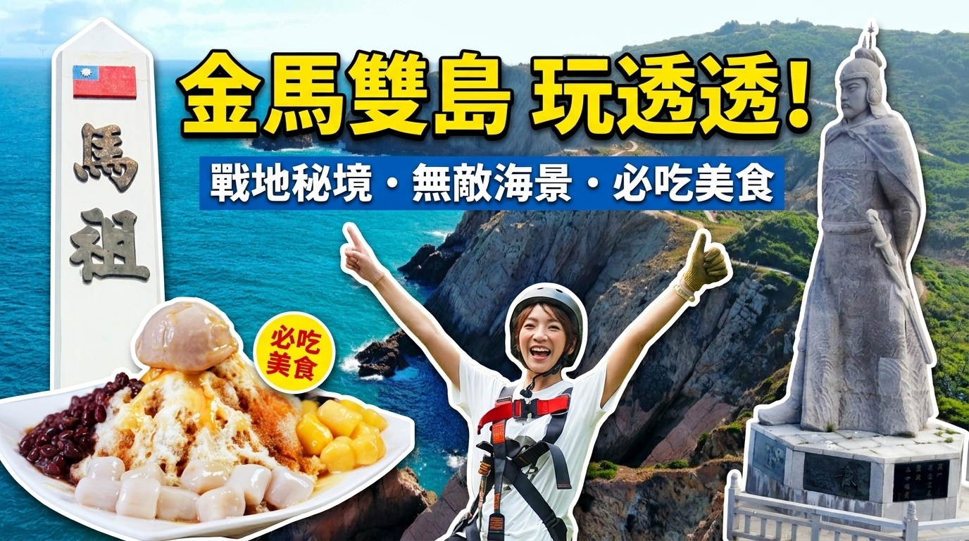 金馬離島之旅