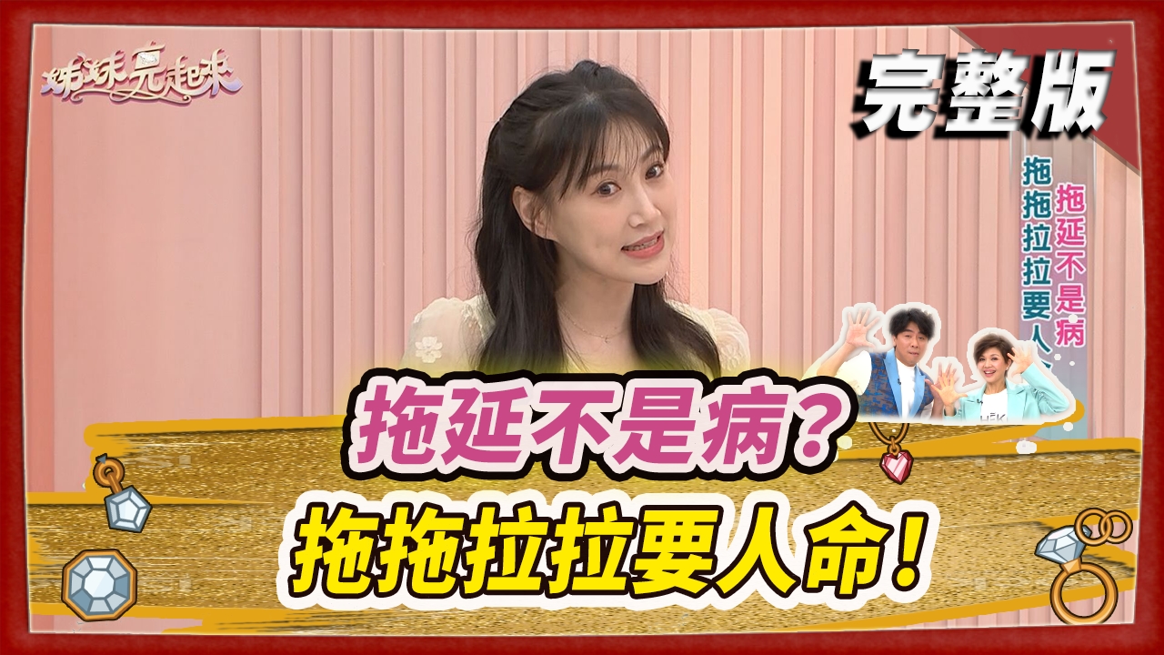 拖延不是病？ 拖拖拉拉要人命！