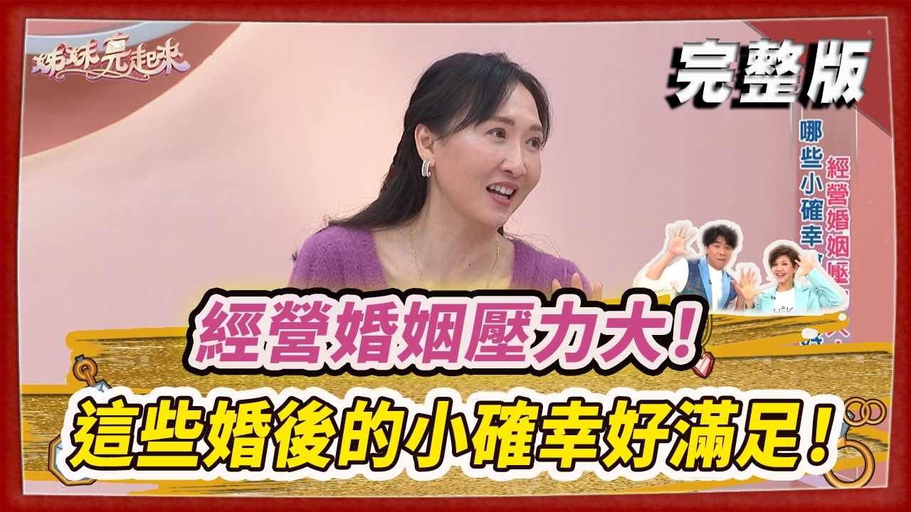 經營婚姻壓力大！這些婚後的小確幸好滿足！