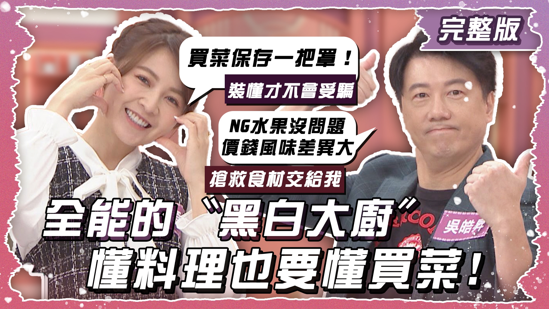 身為一個全能的"黑白大廚" 懂吃懂料理更要懂買菜！！