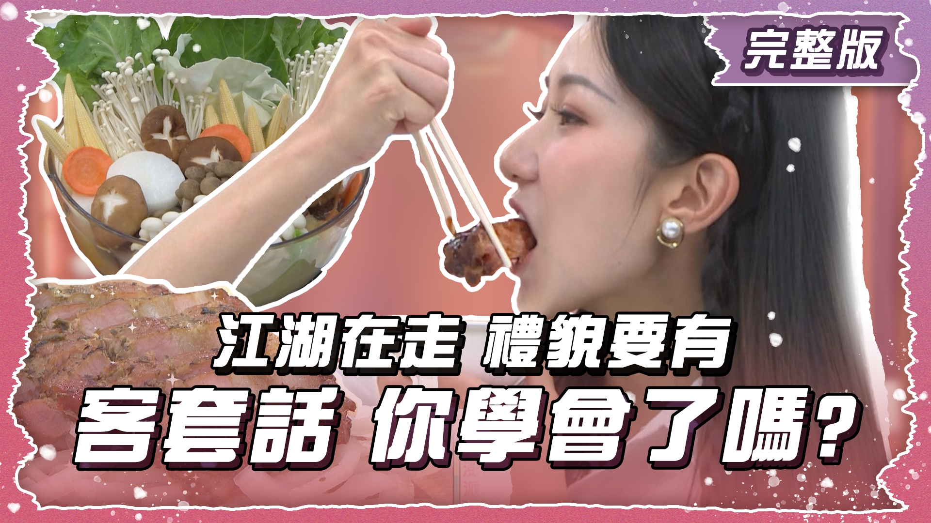 江湖在走 "客套話"更是百百款！ 隨口說一句竟然吃大虧！？